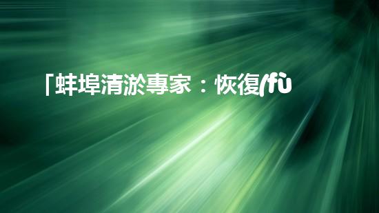 「蚌埠清淤專家：恢復(fù)河道通暢，構(gòu)筑激動人心的自然畫卷！」